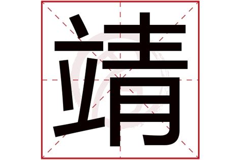 靖的五行|靖字在五行属什么